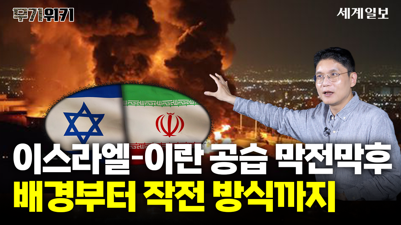 이스라엘-이란 공습, 배경부터 작전 방식, 우리 군이 배울 점까지 짚어봤습니다