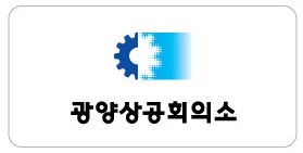 광양상의 “특정 후보 지지 식사비 대납·회장 잠적설은 허위사실… 강력 법적 대응” [6·3의 선택]