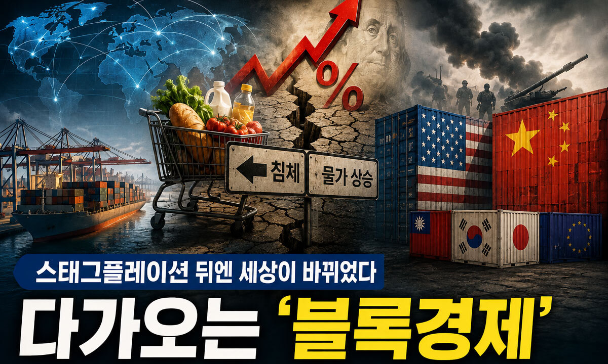 스태그플레이션 뒤엔 세상이 바뀌었다…다가오는 ‘블록경제’ [스태그플레이션의 공포-下]