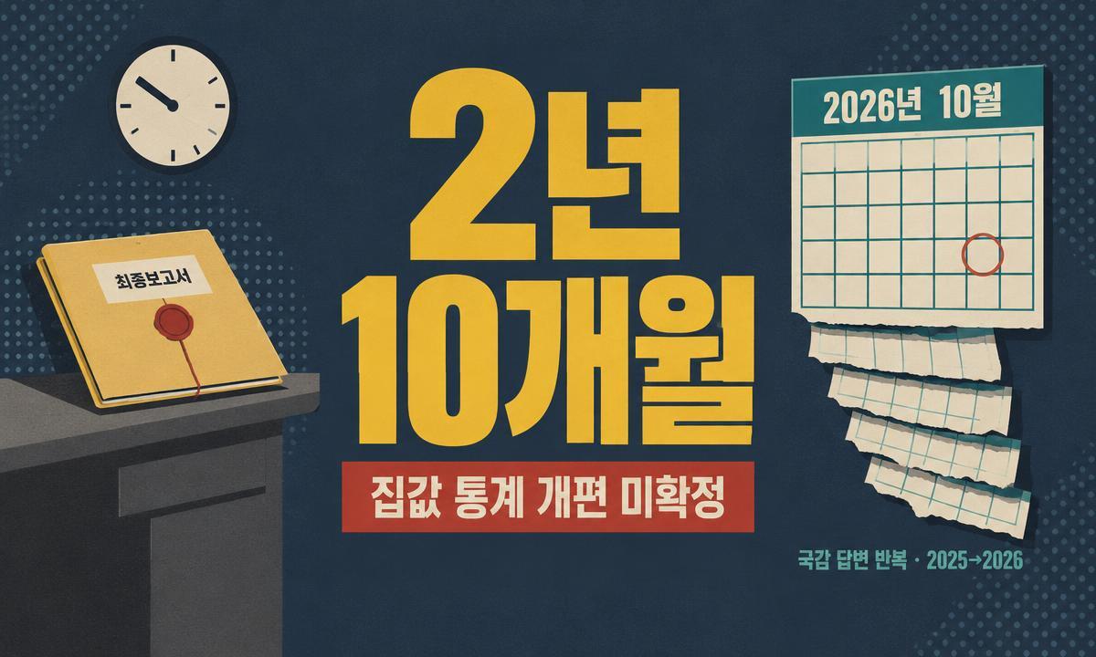 집값 통계 개선 연구보고서 국회엔 미제출…국토부 “추가 검토 중”